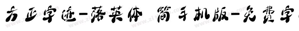 方正字迹-落英体 简手机版字体转换